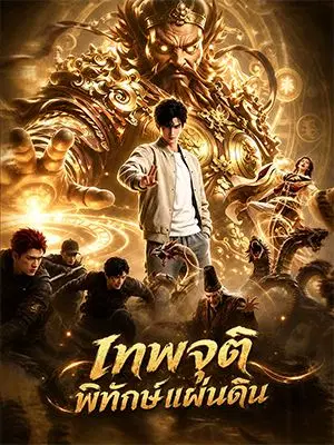 เทพจุติพิทักษ์แผ่นดิน
