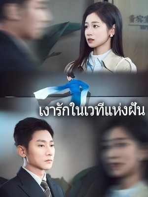 เงารักในเวทีแห่งฝัน