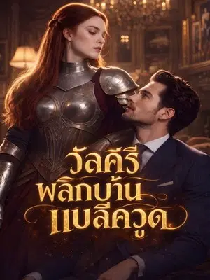 วัลคีรีพลิกบ้านแบล็ควูด