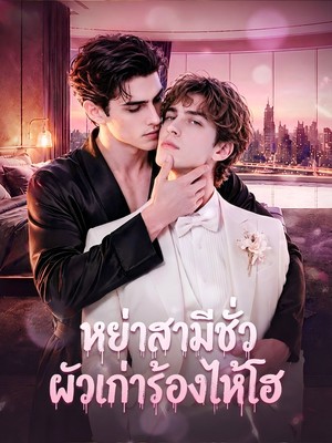 หย่าสามีชั่ว ผัวเก่าร้องไห้โฮ（พากย์เสียง）