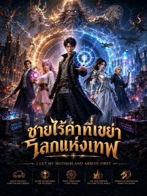 ชายไร้ค่าที่เขย่าโลกแห่งเทพ
