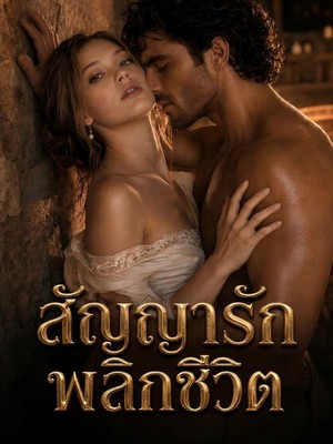 สัญญารักพลิกชีวิต