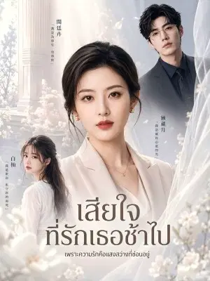 เสียใจที่รักเธอช้าไป