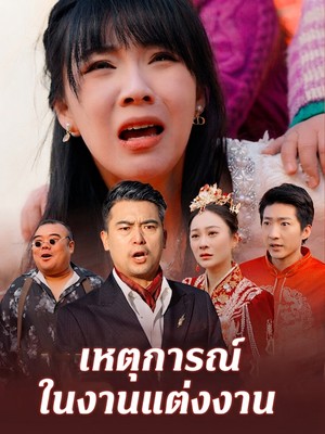 เหตุการณ์ในงานแต่งงาน