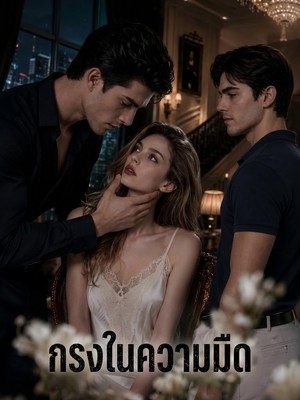 กรงในความมืด