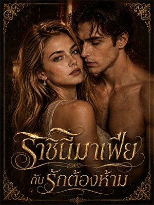 ราชินีมาเฟียกับรักต้องห้าม