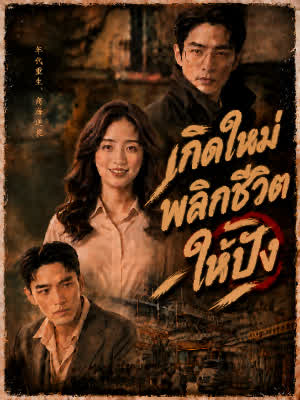 เกิดใหม่ พลิกชีวิตให้ปัง