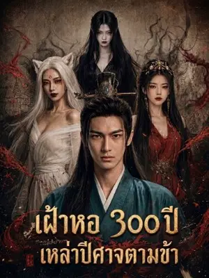 เฝ้าหอ 300 ปี เหล่าปีศาจตามข้า