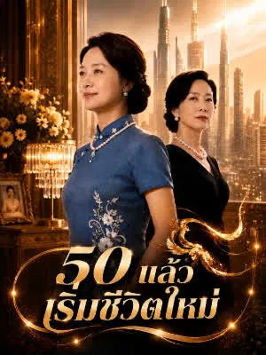 50 แล้ว เริ่มชีวิตใหม่