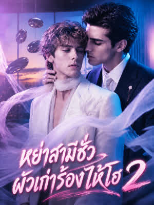 หย่าสามีชั่ว ผัวเก่าร้องไห้โฮ 2