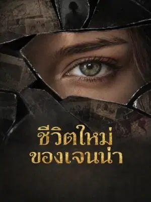 ชีวิตใหม่ของเจนน่า