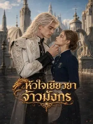หัวใจเยียวยาจ้าวมังกร