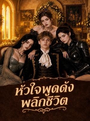 หัวใจพูดดัง พลิกชีวิต