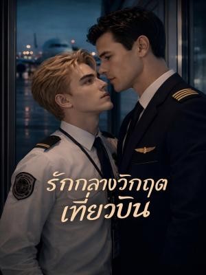 รักกลางวิกฤตเที่ยวบิน