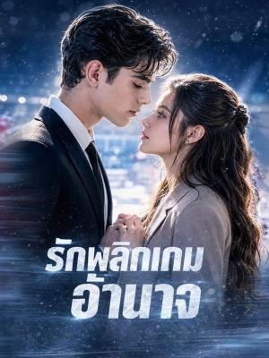 รักพลิกเกมอำนาจ