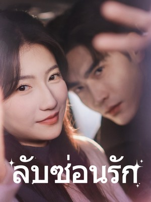 ลับซ่อนรัก
