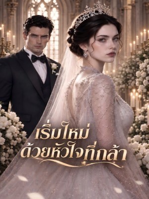 เริ่มใหม่ด้วยหัวใจที่กล้า