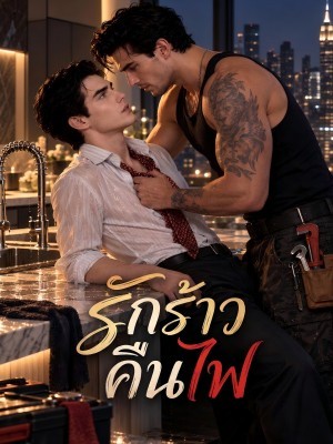 รักร้าวคืนไฟ