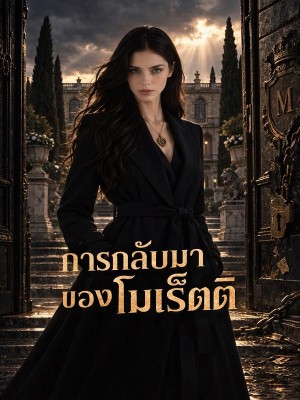 การกลับมาของโมเร็ตติ
