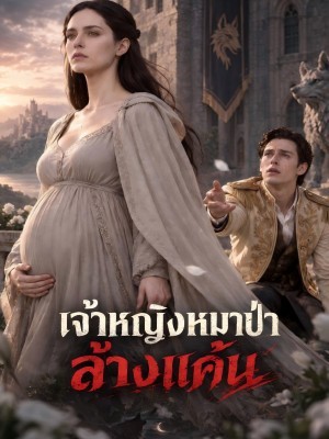 เจ้าหญิงหมาป่าล้างแค้น