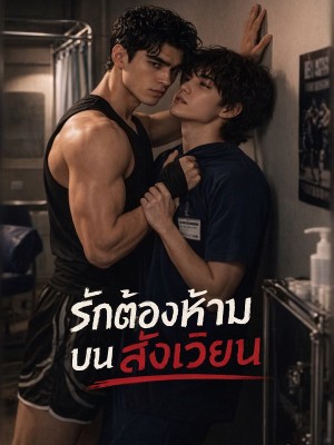 รักต้องห้ามบนสังเวียน