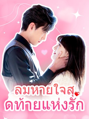 ลมหายใจสุดท้ายแห่งรัก