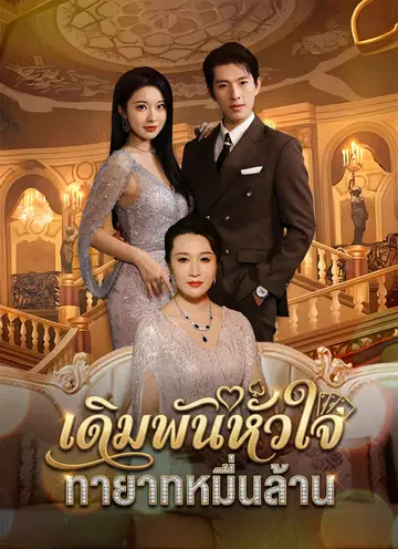 เดิมพันหัวใจ ทายาทหมื่นล้าน