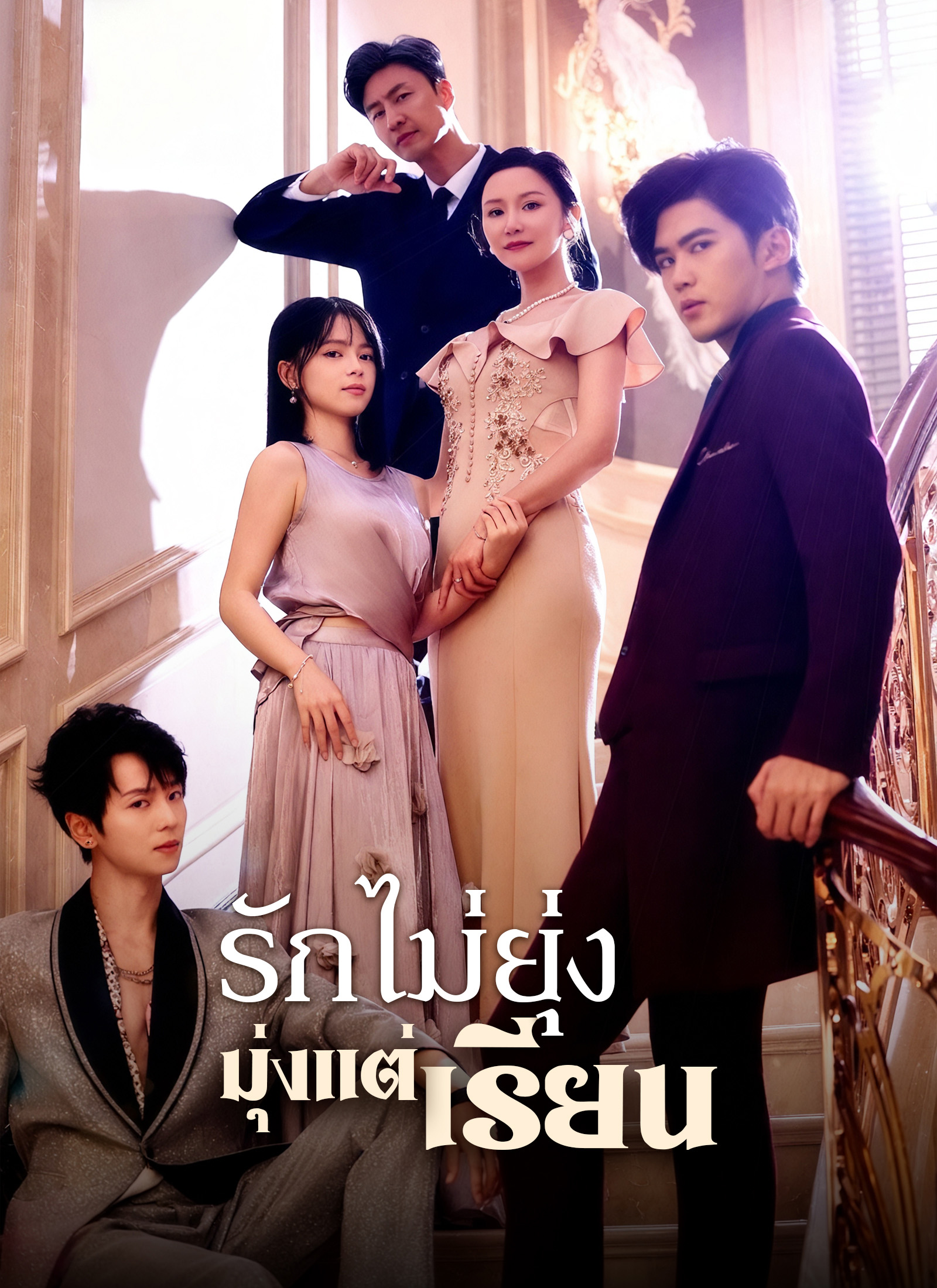 รักไม่ยุ่ง มุ่งแต่เรียน