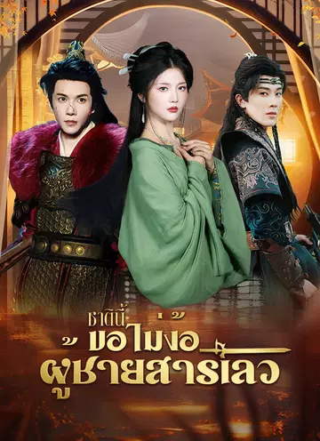 ชาตินี้ขอไม่ง้อผู้ชายสารเลว
