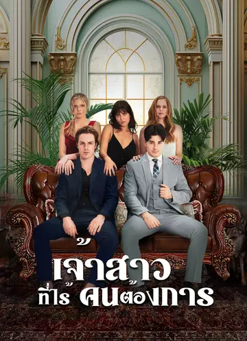 เจ้าสาวที่ไร้คนต้องการ