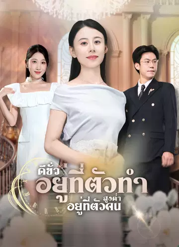 ดีชั่วอยู่ที่ตัวทำ สูงต่ำอยู่ที่ตัวคน