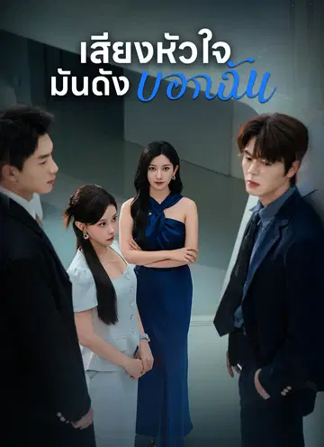 เสียงหัวใจ มันดังบอกฉัน