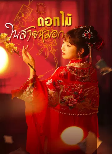 ดอกไม้ในสายหมอก