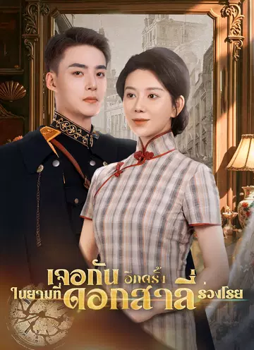 เจอกันอีกครั้ง ในยามที่ดอกสาลี่ร่วงโรย