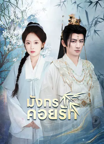 มังกรคอยรัก