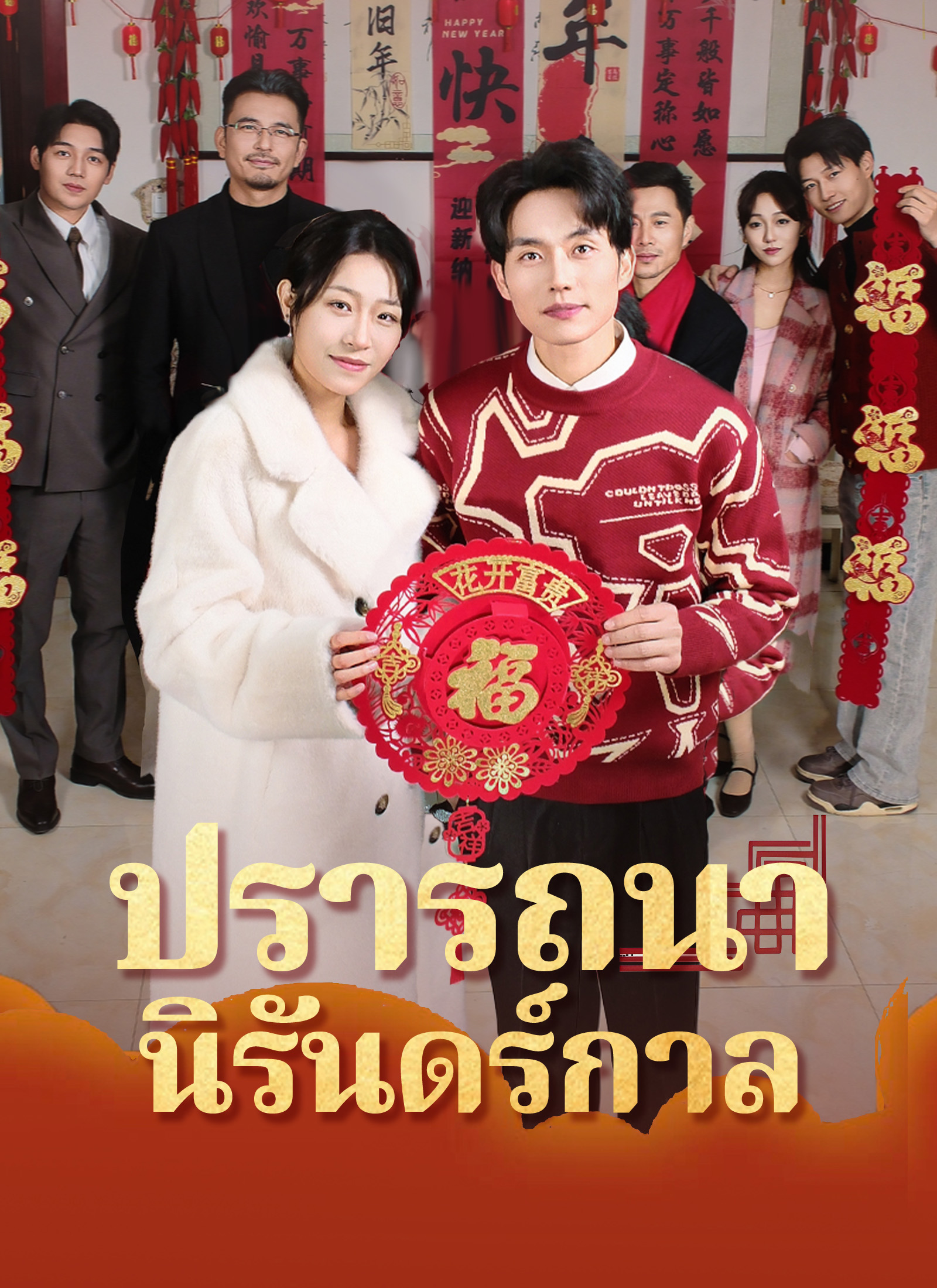 ปรารถนานิรันดร์กาล