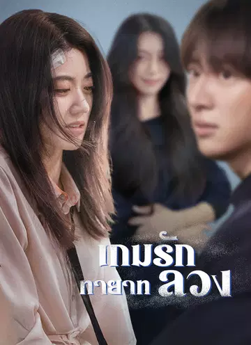 เกมรักทายาทลวง