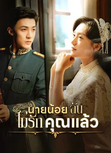 นายน้อย ฉันไม่รักคุณแล้ว