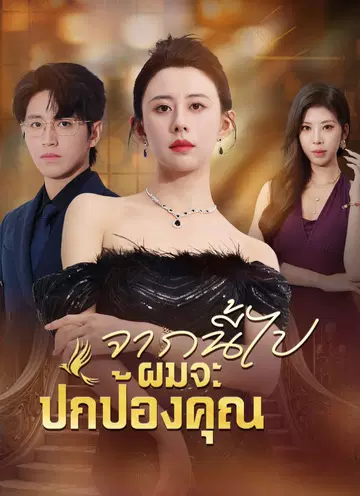 จากนี้ไปผมจะปกป้องคุณ