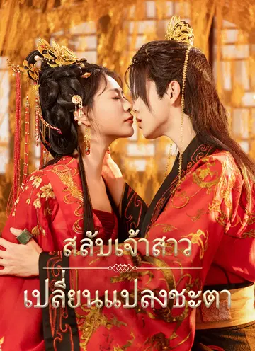 สลับเจ้าสาว เปลี่ยนแปลงชะตา