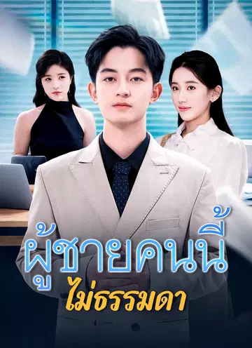 ผู้ชายคนนี้ไม่ธรรมดา