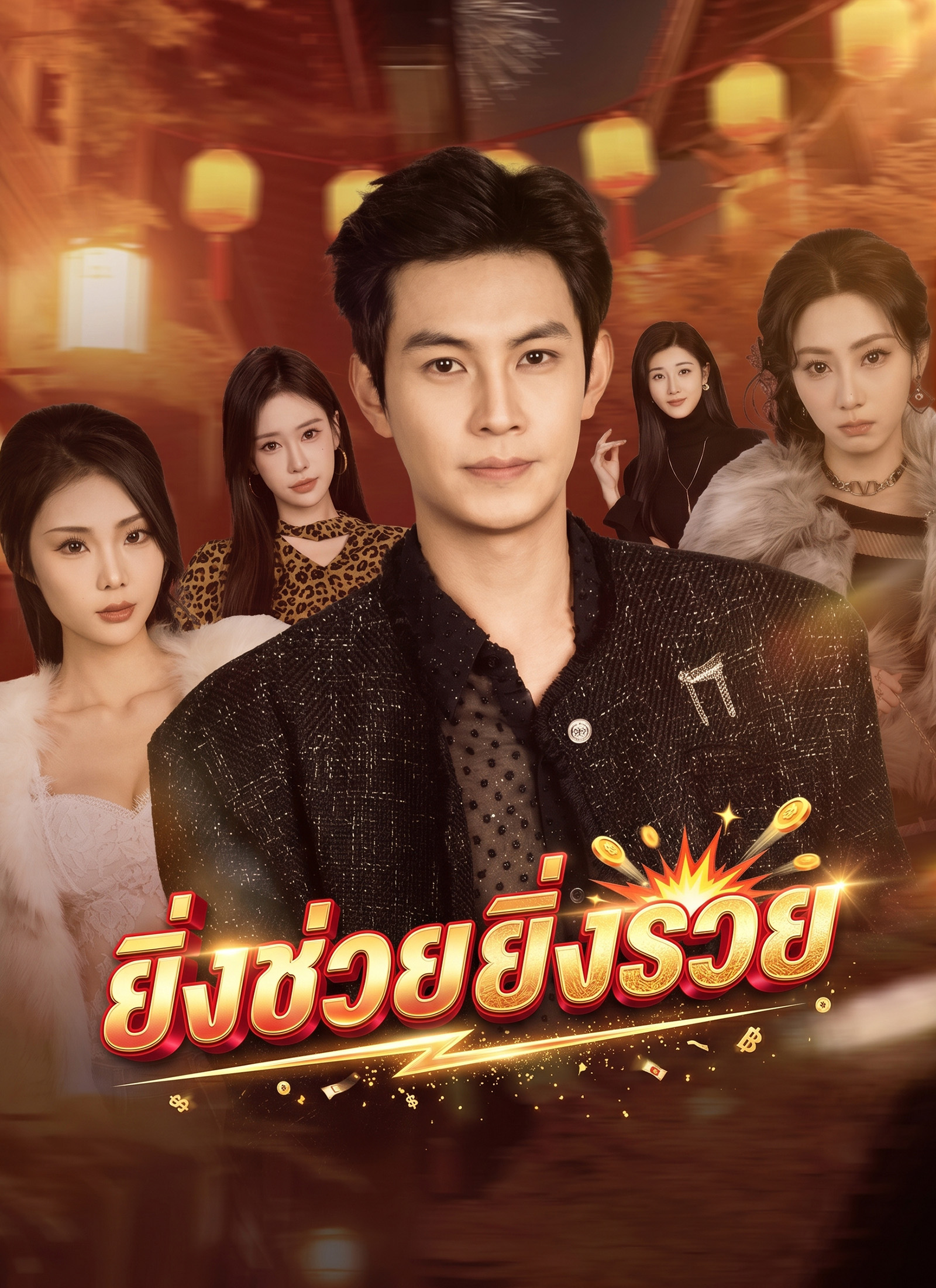 ยิ่งช่วยยิ่งรวย
