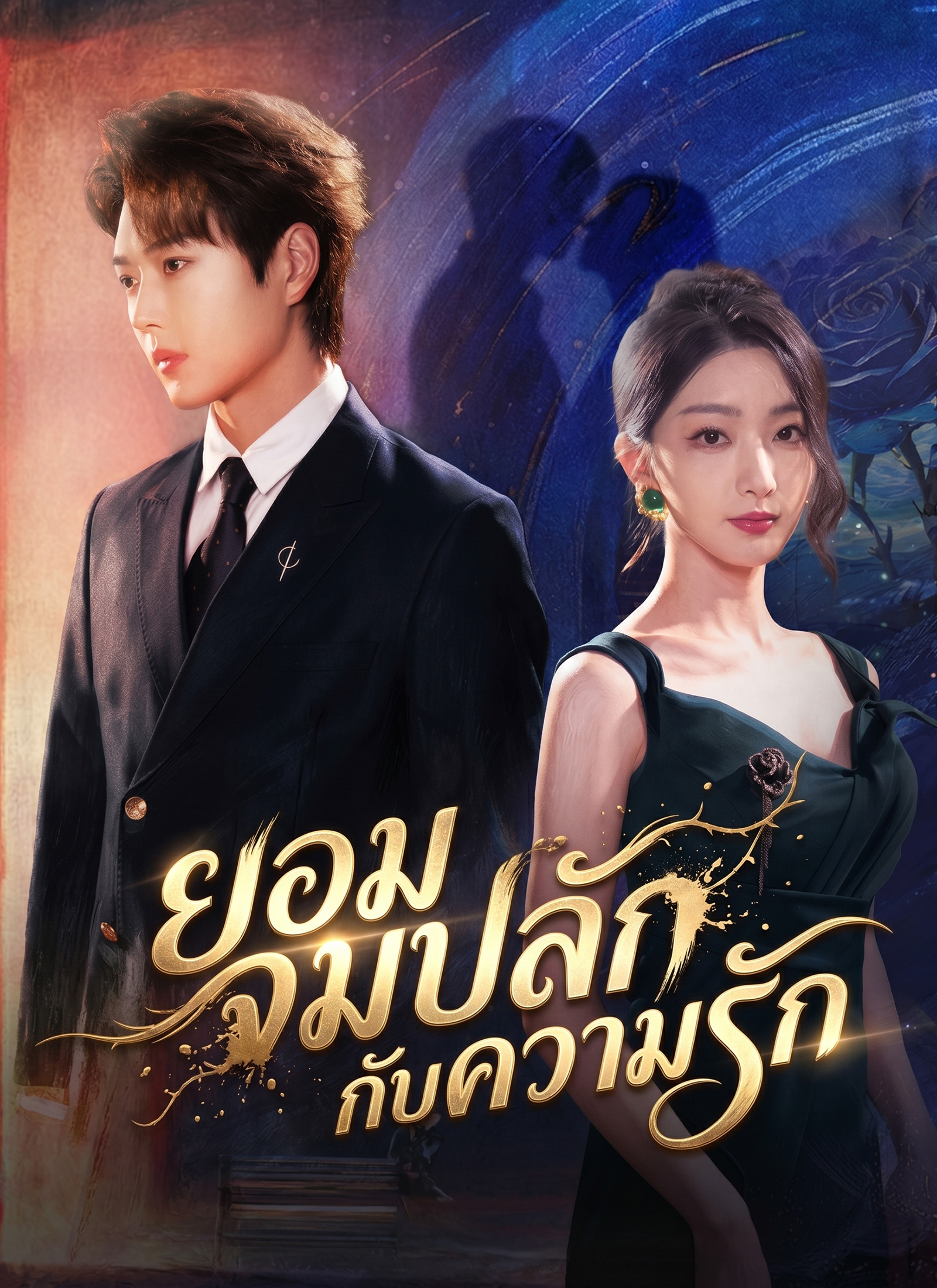 ยอมจมปลักกับความรัก