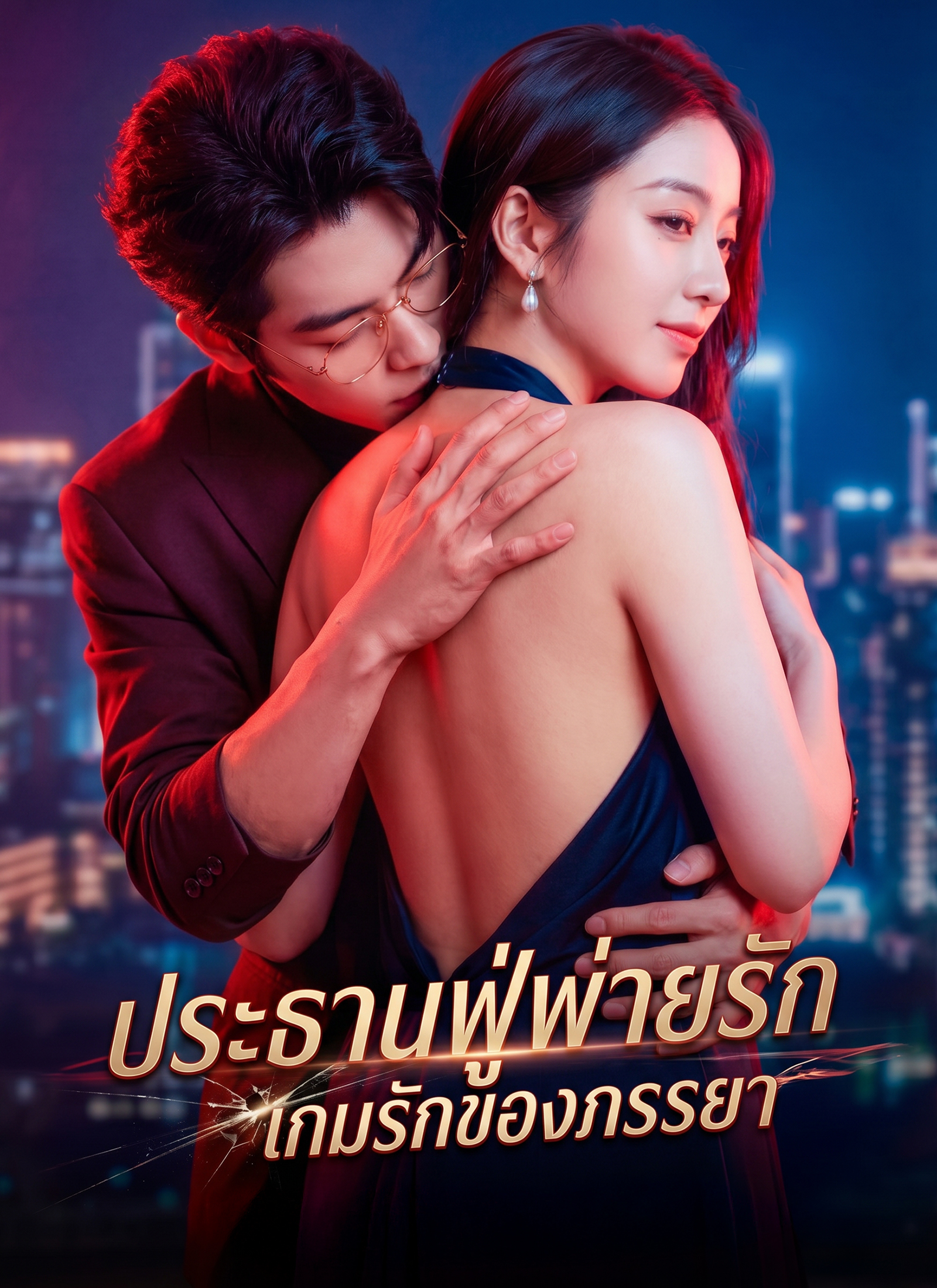 ประธานฟู่พ่ายรัก เกมรักของภรรยา