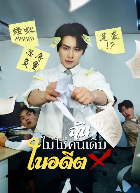 ฉันไม่ใช่คนเดิมในอดีต