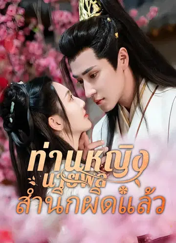 ท่านหญิง นายพลสำนึกผิดแล้ว