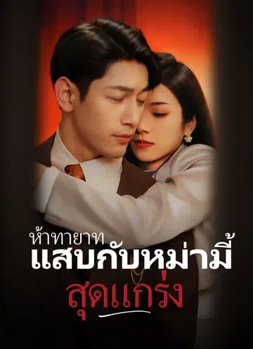 ห้าทายาทแสบกับหม่ามี้สุดแกร่ง