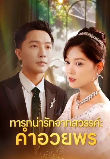 ทารกน่ารักจากสวรรค์: คำอวยพร