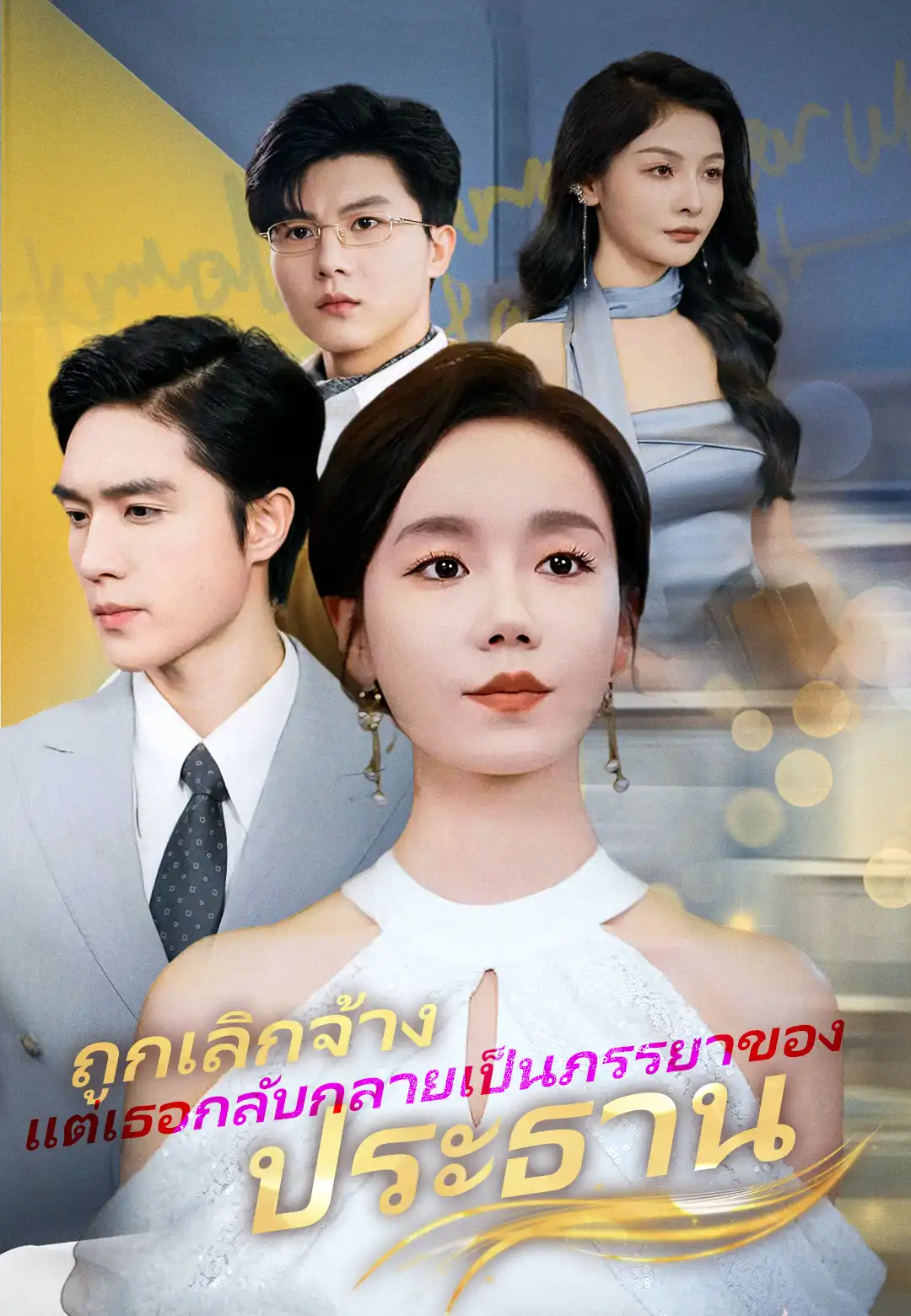 ถูกเลิกจ้าง แต่เธอกลับกลายเป็นภรรยาของประธาน