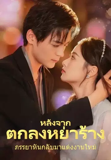 หลังจากตกลงหย่าร้าง ภรรยาหันกลับมาแต่งงานใหม่